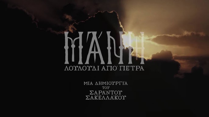 ΜΑΝΗ ΛΟΥΛΟΥΔΙ ΑΠΟ ΠΕΤΡΑ Γιάννης Ρίτσος