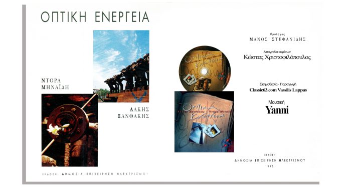 ΟΠΤΙΚΗ ΕΝΕΡΓΕΙΑ-ΔΕΗ