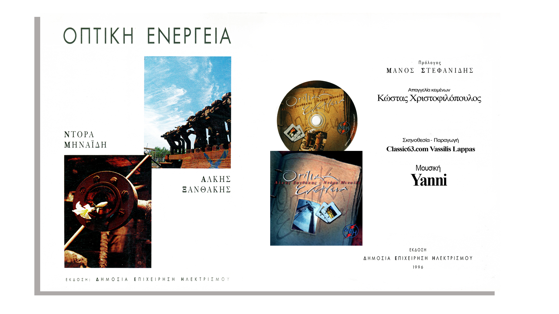 ΟΠΤΙΚΗ ΕΝΕΡΓΕΙΑ-ΔΕΗ