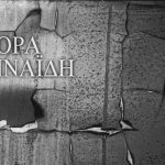 ΝΤΟΡΑ ΜΗΝΑΪΔΗ-ΟΠΤΙΚΗ ΕΝΕΡΓΕΙΑ