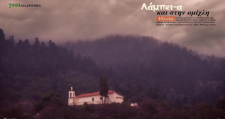 Λαμπεία – Δίβρη – Images Gallery Vassilis Lappas